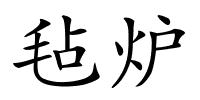 毡炉的解释