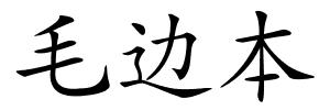 毛边本的解释