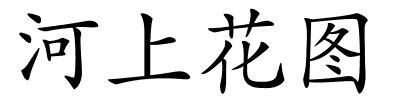 河上花图的解释