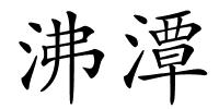 沸潭的解释