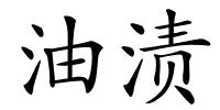 油渍的解释