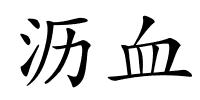 沥血的解释