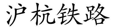 沪杭铁路的解释