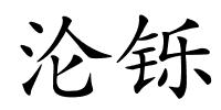 沦铄的解释
