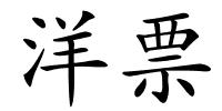 洋票的解释