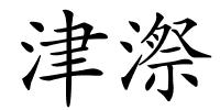 津漈的解释