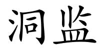 洞监的解释