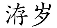 洊岁的解释