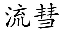 流彗的解释