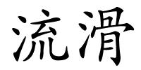 流滑的解释