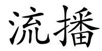 流播的解释