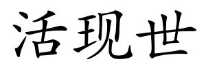 活现世的解释