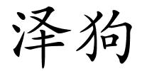泽狗的解释