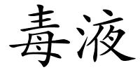 毒液的解释