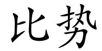 比势的解释