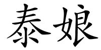 泰娘的解释