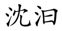 沈汩的解释