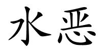 水恶的解释