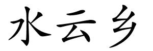 水云乡的解释