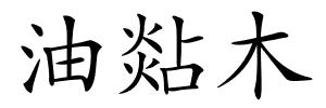 油煔木的解释