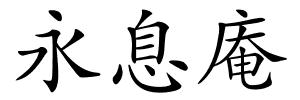 永息庵的解释