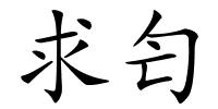 求匄的解释