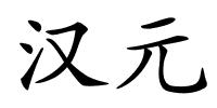 汉元的解释