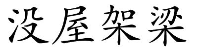 没屋架梁的解释