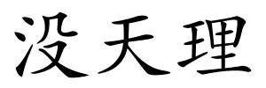 没天理的解释