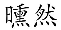 曛然的解释
