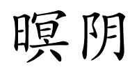 暝阴的解释