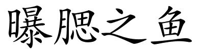 曝腮之鱼的解释