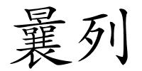 曩列的解释