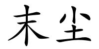 末尘的解释