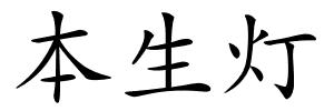 本生灯的解释
