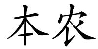 本农的解释