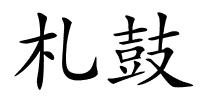 札鼓的解释