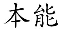 本能的解释