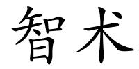 智术的解释