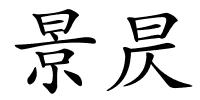 景昃的解释