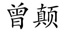 曾颠的解释