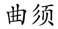 曲须的解释