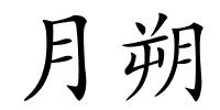 月朔的解释