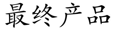 最终产品的解释