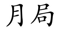 月局的解释