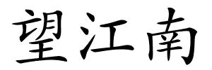 望江南的解释