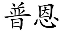普恩的解释