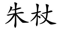朱杖的解释