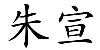 朱宣的解释