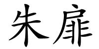 朱扉的解释